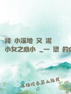 兩峰夾小溪地濕又無泥詩小女之心小說