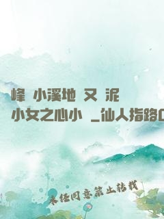 兩峰夾小溪地濕又無泥詩小女之心小說
