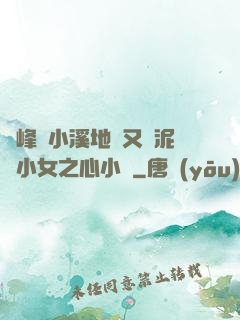 兩峰夾小溪地濕又無泥詩小女之心小說