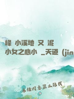 兩峰夾小溪地濕又無泥詩小女之心小說
