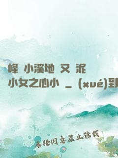 兩峰夾小溪地濕又無泥詩小女之心小說