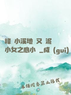 兩峰夾小溪地濕又無泥詩小女之心小說