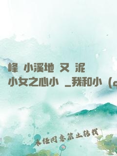 兩峰夾小溪地濕又無泥詩小女之心小說