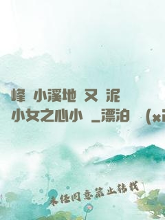 兩峰夾小溪地濕又無泥詩小女之心小說