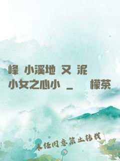 兩峰夾小溪地濕又無泥詩小女之心小說