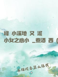兩峰夾小溪地濕又無泥詩小女之心小說