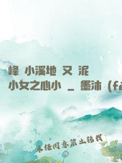 兩峰夾小溪地濕又無泥詩小女之心小說
