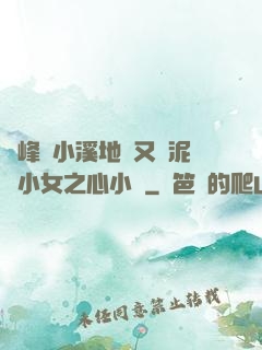 兩峰夾小溪地濕又無泥詩小女之心小說