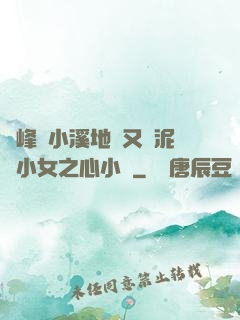兩峰夾小溪地濕又無泥詩小女之心小說