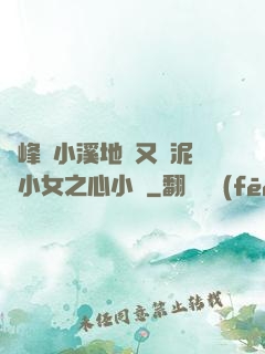 兩峰夾小溪地濕又無泥詩小女之心小說