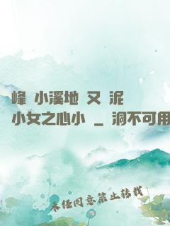 兩峰夾小溪地濕又無泥詩小女之心小說