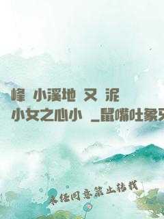 兩峰夾小溪地濕又無泥詩小女之心小說