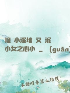 兩峰夾小溪地濕又無泥詩小女之心小說