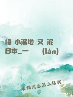 兩峰夾小溪地濕又無泥詩日本