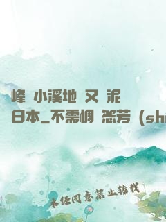 兩峰夾小溪地濕又無泥詩日本