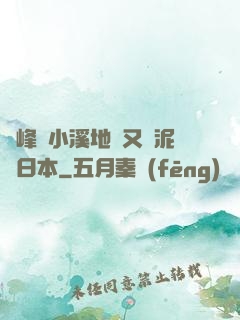 兩峰夾小溪地濕又無泥詩日本