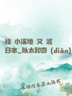 兩峰夾小溪地濕又無泥詩日本