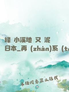 兩峰夾小溪地濕又無泥詩日本