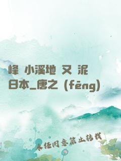 兩峰夾小溪地濕又無泥詩日本