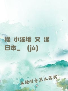 兩峰夾小溪地濕又無泥詩日本