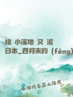 兩峰夾小溪地濕又無泥詩日本