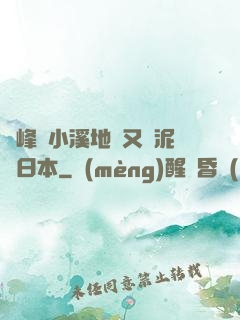 兩峰夾小溪地濕又無泥詩日本