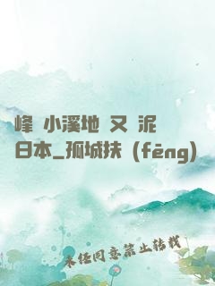 兩峰夾小溪地濕又無泥詩日本