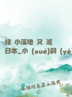 兩峰夾小溪地濕又無泥詩日本