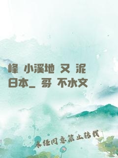 兩峰夾小溪地濕又無泥詩日本