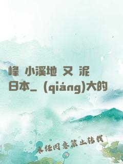 兩峰夾小溪地濕又無泥詩日本
