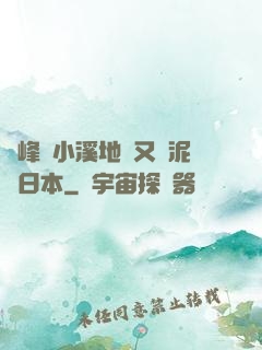 兩峰夾小溪地濕又無泥詩日本