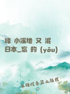 兩峰夾小溪地濕又無泥詩日本