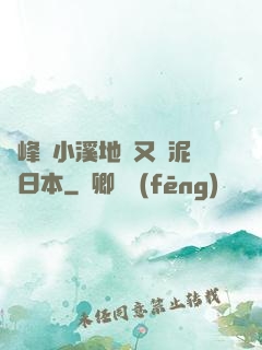 兩峰夾小溪地濕又無泥詩日本