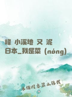 兩峰夾小溪地濕又無泥詩日本