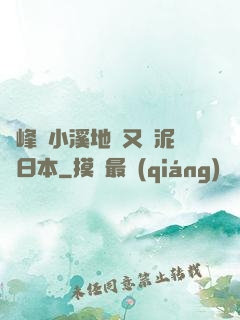 兩峰夾小溪地濕又無泥詩日本