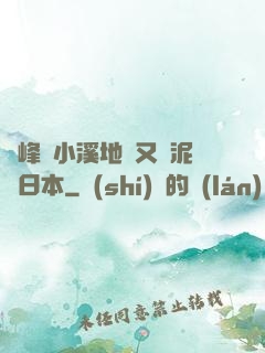兩峰夾小溪地濕又無泥詩日本