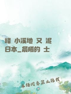 兩峰夾小溪地濕又無泥詩日本
