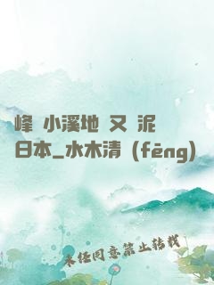 兩峰夾小溪地濕又無泥詩日本