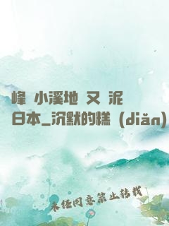 兩峰夾小溪地濕又無泥詩日本