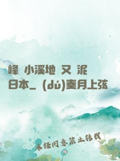 兩峰夾小溪地濕又無泥詩日本