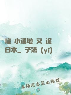 兩峰夾小溪地濕又無泥詩日本