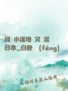 兩峰夾小溪地濕又無泥詩日本