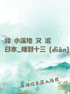 兩峰夾小溪地濕又無泥詩日本
