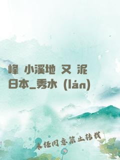 兩峰夾小溪地濕又無泥詩日本