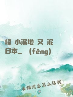 兩峰夾小溪地濕又無泥詩日本