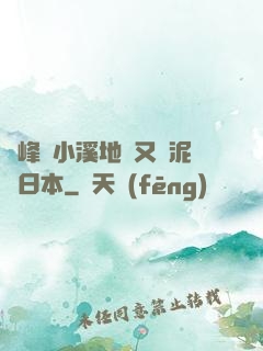兩峰夾小溪地濕又無泥詩日本