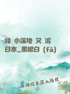 兩峰夾小溪地濕又無泥詩日本
