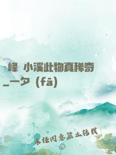 兩峰夾小溪此物真稀奇