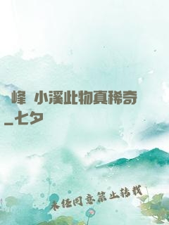 兩峰夾小溪此物真稀奇