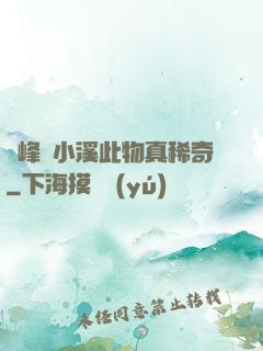 兩峰夾小溪此物真稀奇